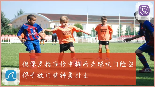 德保罗精准传中梅西头球攻门险些得手被门将神勇扑出