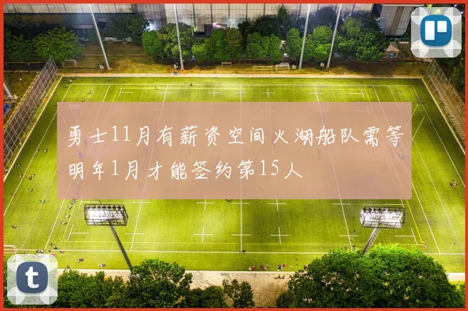 勇士11月有薪资空间火湖船队需等明年1月才能签约第15人