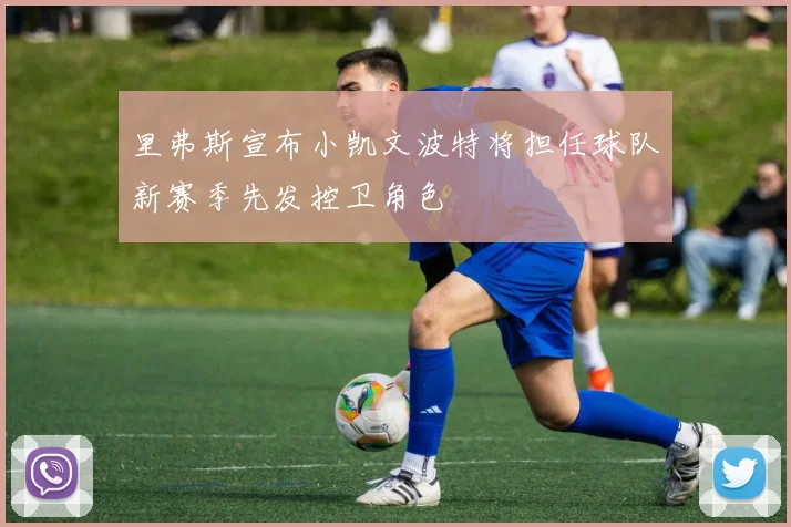 里弗斯宣布小凯文波特将担任球队新赛季先发控卫角色