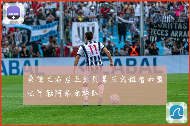 桑德兰右后卫彭贝莱正式租借加盟法甲勒阿弗尔球队