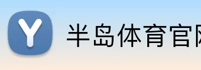半岛体育官网 Logo